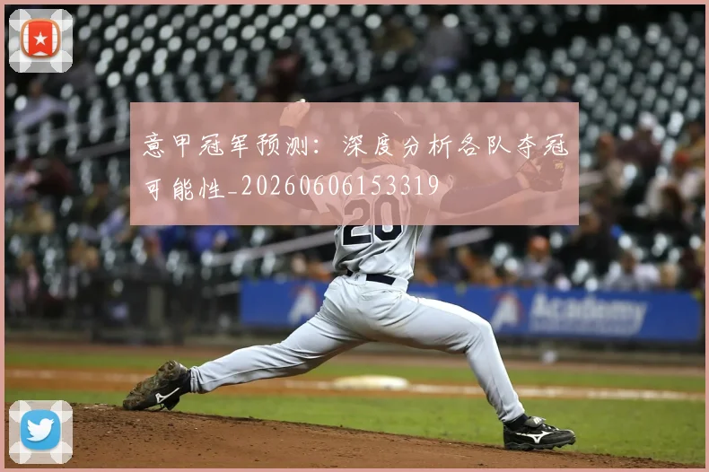意甲冠军预测：深度分析各队夺冠可能性_20260606153319
