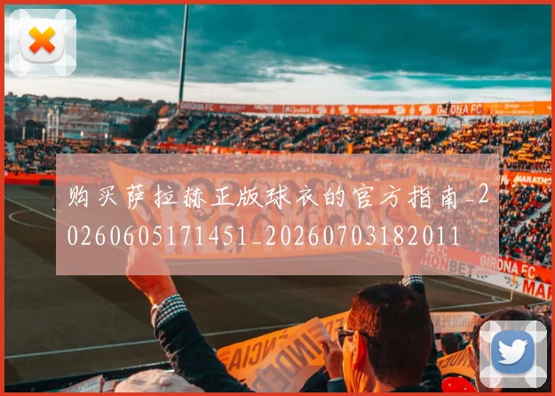 购买萨拉赫正版球衣的官方指南_20260605171451_20260703182011