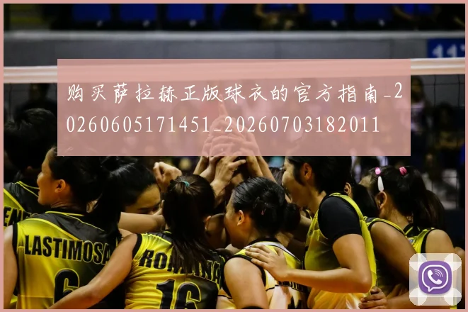 购买萨拉赫正版球衣的官方指南_20260605171451_20260703182011