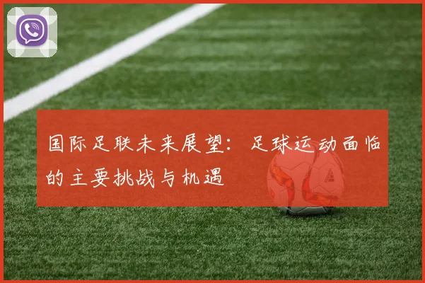国际足联未来展望:足球运动面临的主要挑战与机遇