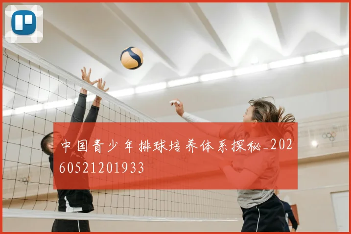 中国青少年排球培养体系探秘_20260521201933
