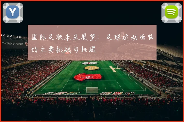 国际足联未来展望:足球运动面临的主要挑战与机遇