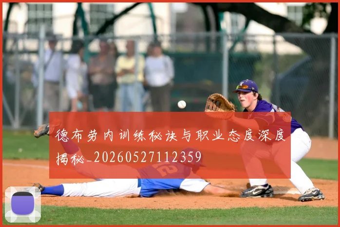 德布劳内训练秘诀与职业态度深度揭秘_20260527112359
