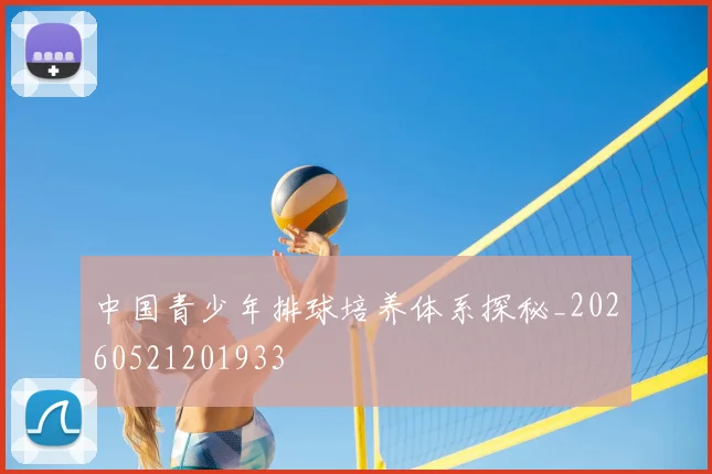 中国青少年排球培养体系探秘_20260521201933