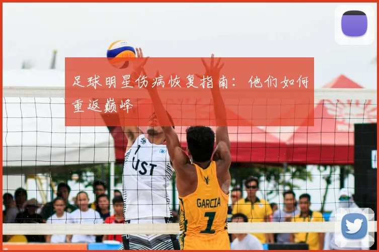 足球明星伤病恢复指南：他们如何重返巅峰